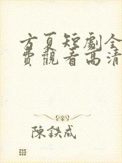 方夏短剧全集免费观看高清