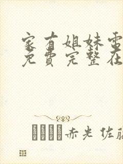 家有姐妹电视剧免费完整在线观看东方卫视