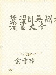 禁漫bl无删减漫画大全封面