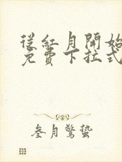 从红月开始漫画免费下拉式六漫画