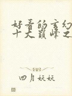 好看的玄幻小说十大巅峰之作