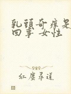 乳头奇痒是怎么回事 女性