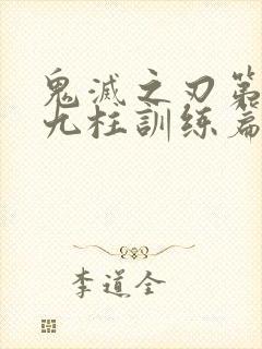 鬼灭之刃第四季九柱训练篇免费看