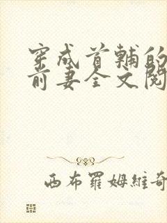 穿成首辅的炮灰前妻全文阅读