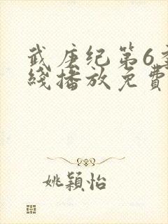 武庚纪第6季在线播放免费封面