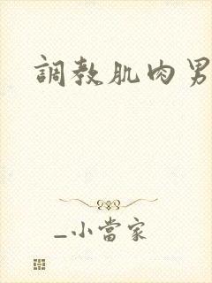 调教肌肉男h
