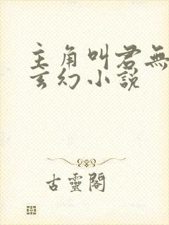 主角叫君无邪的玄幻小说封面