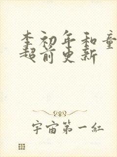 李初年和童肖媛超前更新