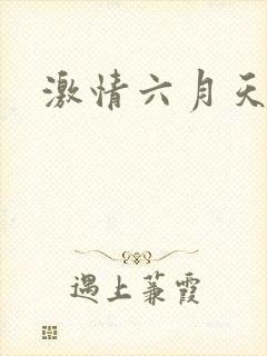 激情六月天久久