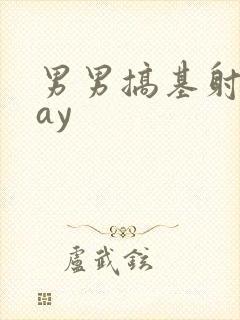 男男搞基射精gay