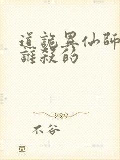 道诡异仙师太是谁杀的