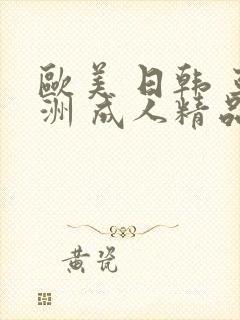 欧美 日韩 亚洲 成人精品