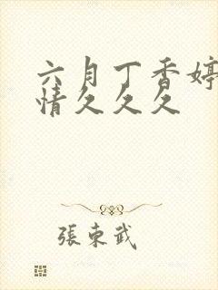 六月丁香婷婷激情久久久