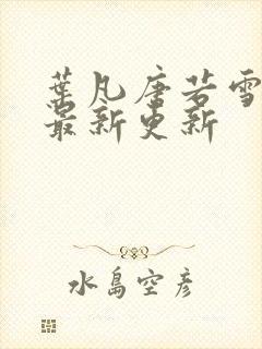 叶凡唐若雪刚刚最新更新封面