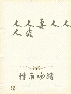 人人妻人人搞人人爽