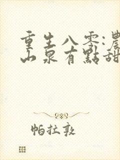 重生八零:农妇山泉有点甜 免费看