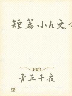 短篇小h文合集