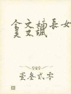 全文嫡长女她又美又飒