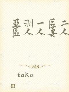 亚洲一区二区三区人人妻人人爽