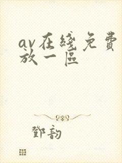 av在线免费播放一区