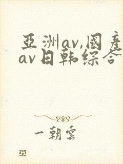 亚洲av,国产av日韩综合