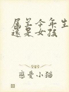 属羊今年生男孩还是女孩封面