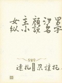 女主颜汐男主祁纵小说名字叫什么