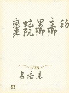 恋蛇男主的白月光阮卿卿封面