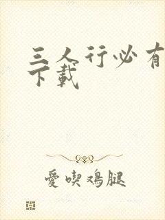 三人行必有我妹下载