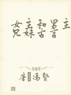 女主和男主是表兄妹古言