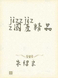 jizzjizz国产精品