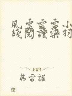 风云雷电小说在线阅读梁羽生武侠小说全集封面