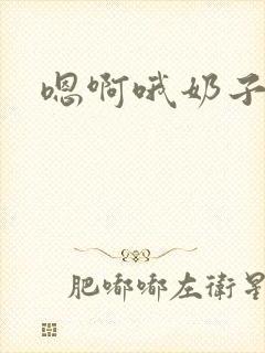 嗯啊哦奶子好大