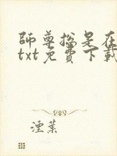 师尊总是在撩我txt免费下载