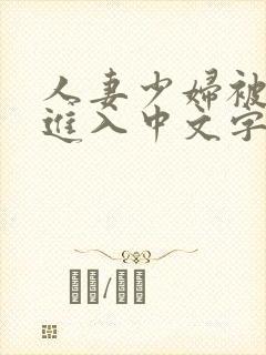 人妻少妇被猛烈进入中文字幕在线观封面