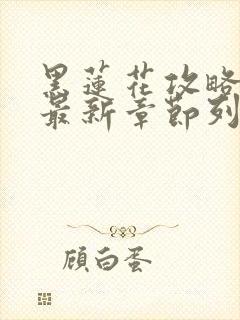 黑莲花攻略手册最新章节列表最