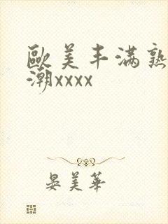 欧美丰满熟妇高潮xxxx