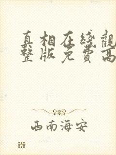 真相在线观看完整版免费高清韩剧