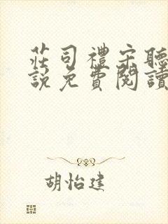 庄司礼宋听听小说免费阅读无弹窗