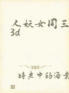 人妖女同三人妖3d