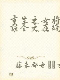 重生之女将星小说全文在线阅读