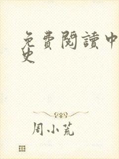 免费阅读中国通史