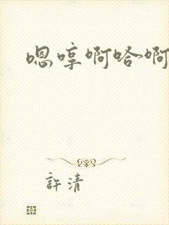 嗯哼啊哈啊不要