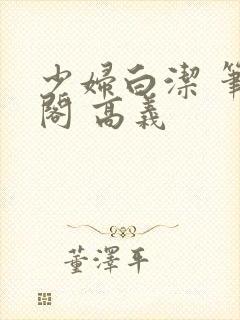 少妇白洁 笔趣阁 高义