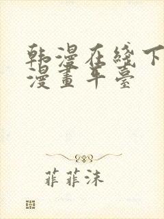 韩漫在线下拉式漫画平台