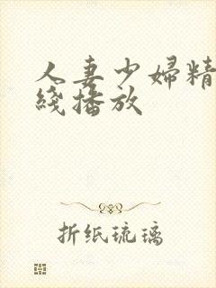 人妻少妇精品在线播放