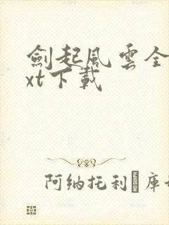 剑起风云全章txt下载