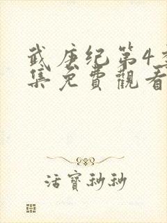 武庚纪第4季全集免费观看