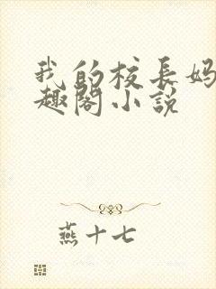 我的校长妈妈笔趣阁小说封面