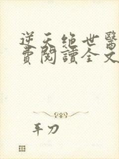 逆天绝世医妃免费阅读全文